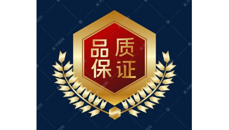 品質(zhì)保障-采購(gòu)無(wú)憂